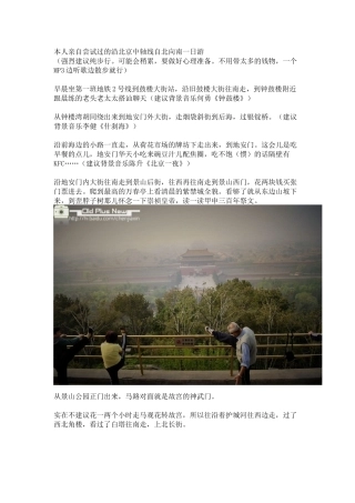 本人亲自尝试过的沿北京中轴线自北向南一日游