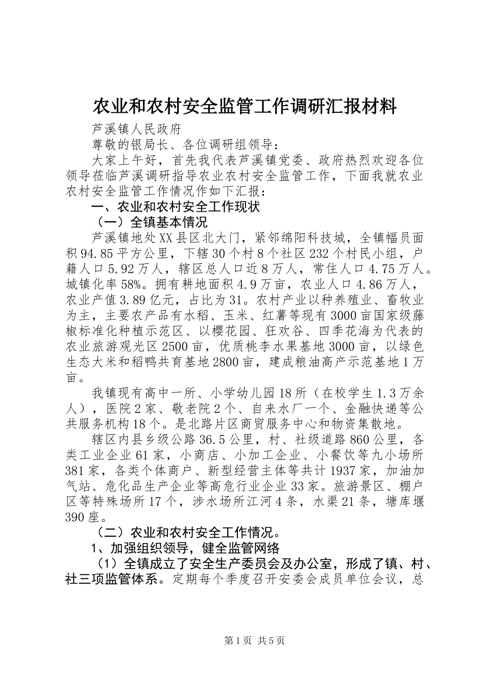 农业和农村安全监管工作调研汇报材料_第1页