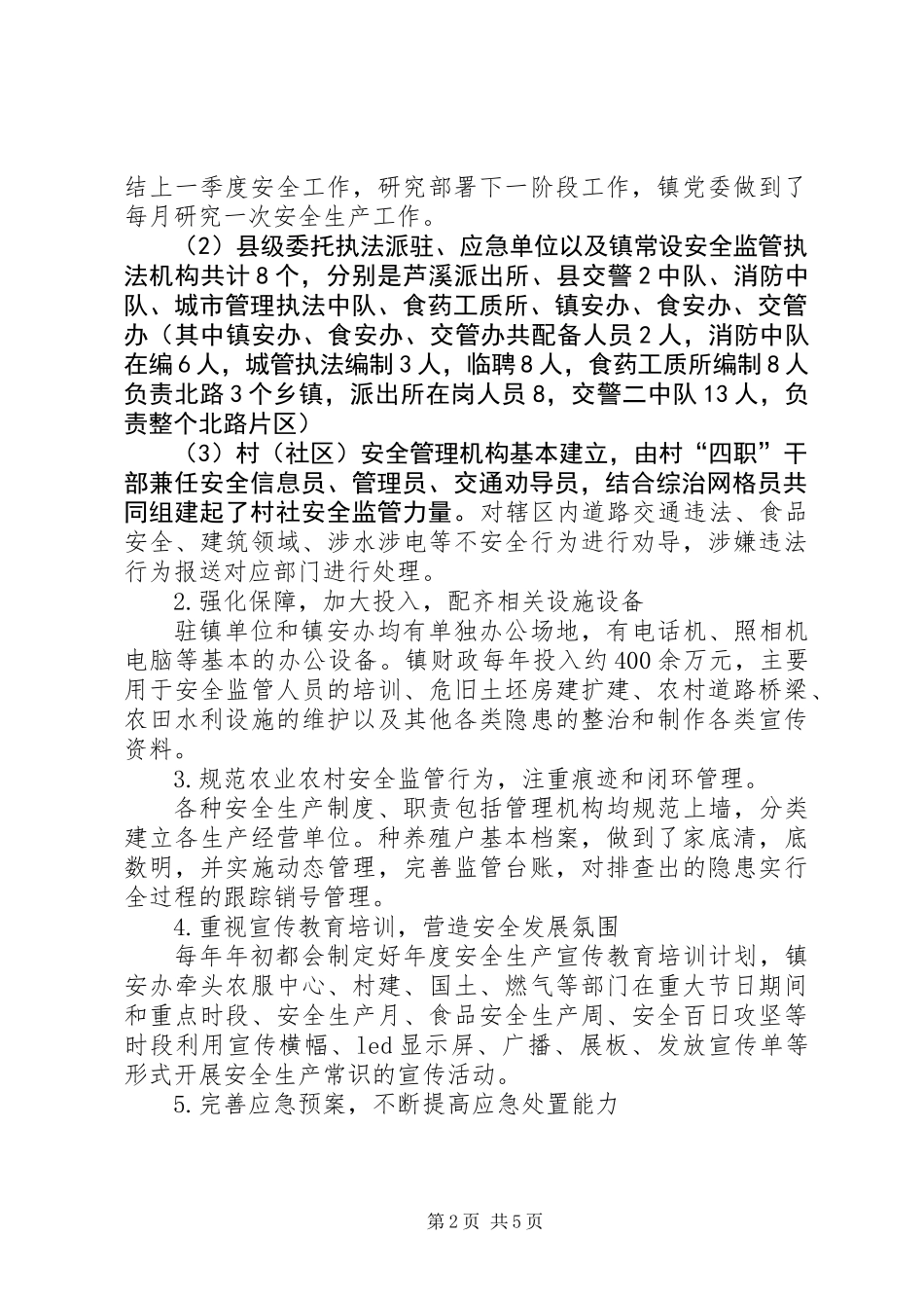 农业和农村安全监管工作调研汇报材料_第2页