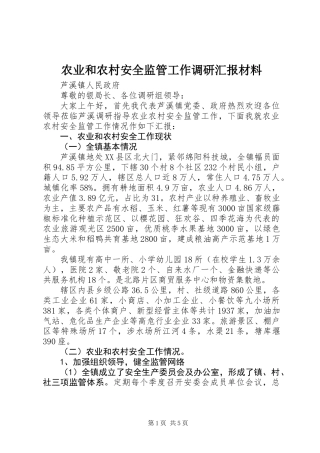 农业和农村安全监管工作调研汇报材料