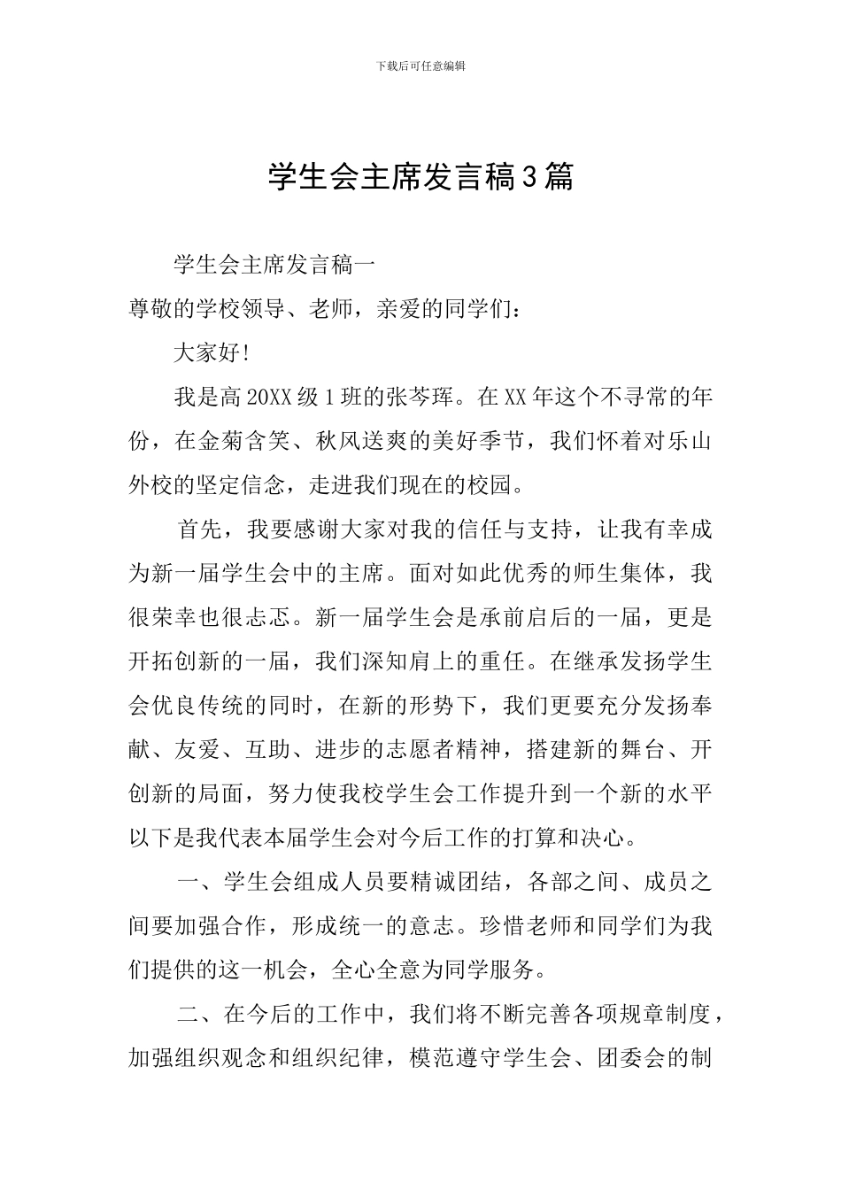 学生会主席发言稿3篇_第1页