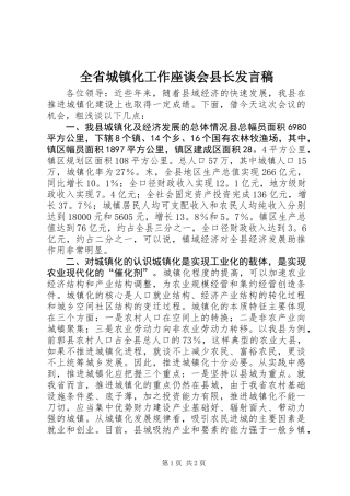 全省城镇化工作座谈会县长发言稿