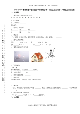 2018-2019年黔南州惠水甲戎乡中心学校小学一年级上册语文第一次模拟月考含答案
