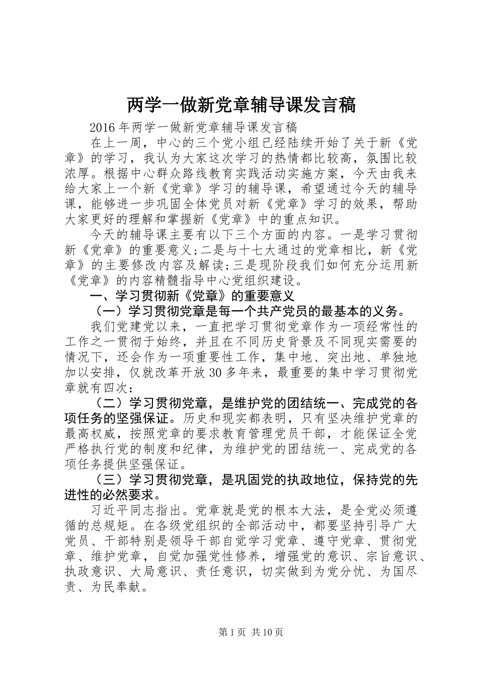 两学一做新党章辅导课发言稿_第1页
