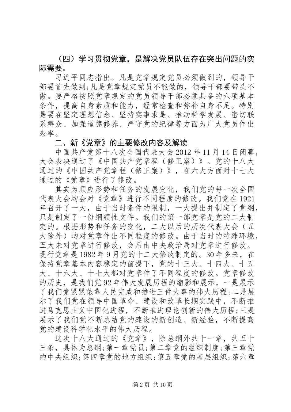 两学一做新党章辅导课发言稿_第2页