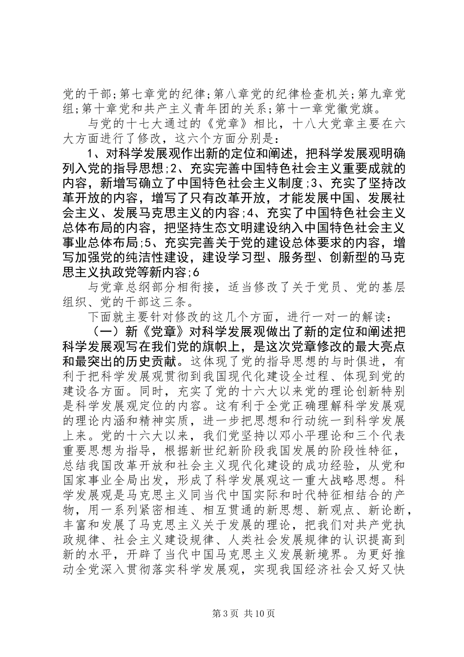 两学一做新党章辅导课发言稿_第3页