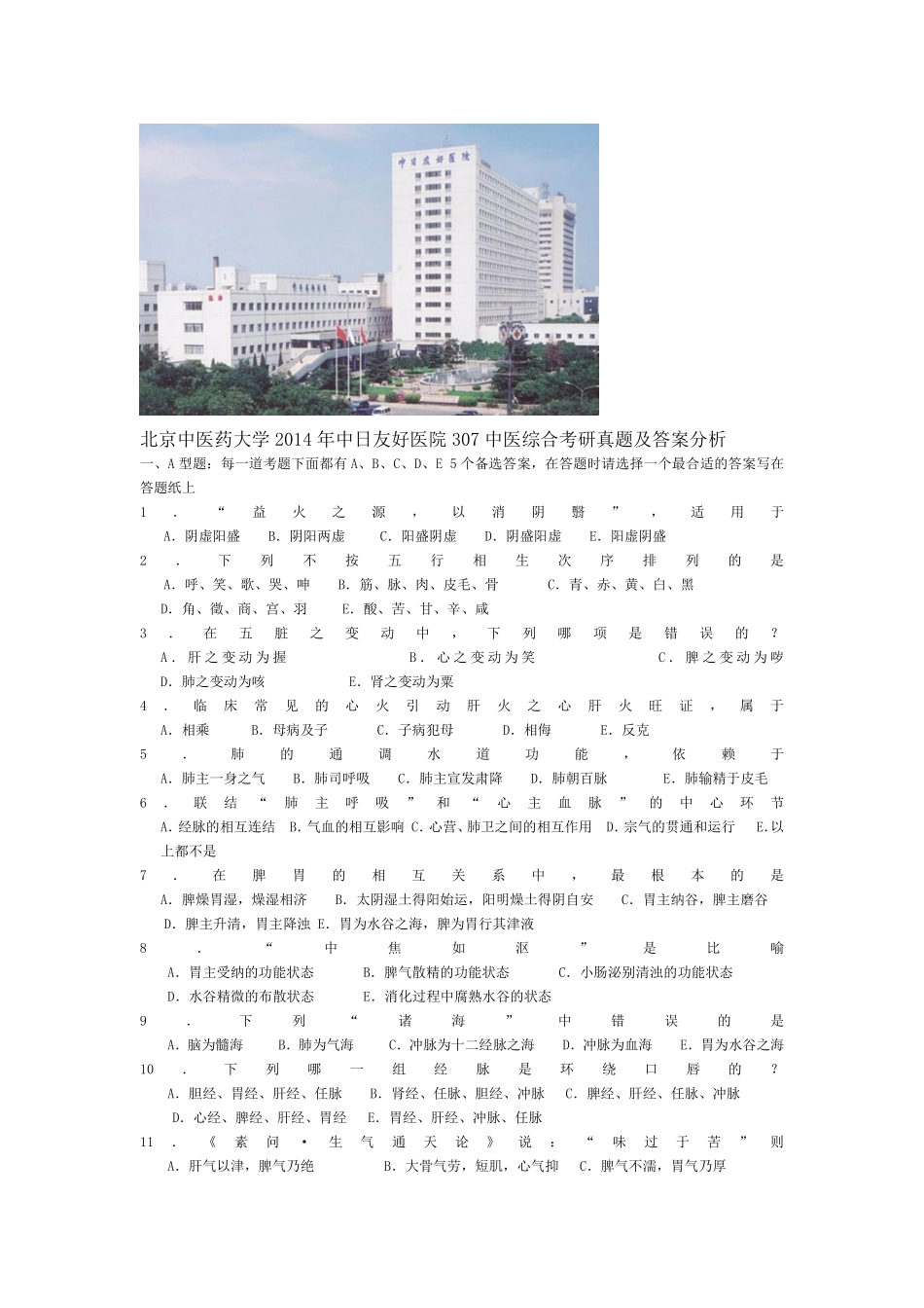 北京中医药大学2014年中日友好医院307中医综合考研真题及答案分析_第1页