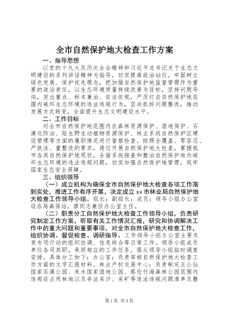 全市自然保护地大检查工作方案