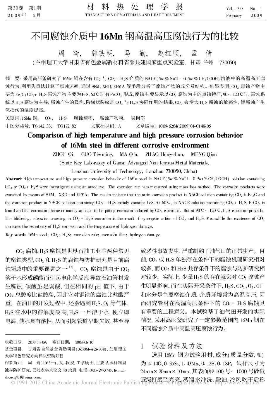 不同腐蚀介质中16Mn钢高温高压腐蚀行为的比较_第1页