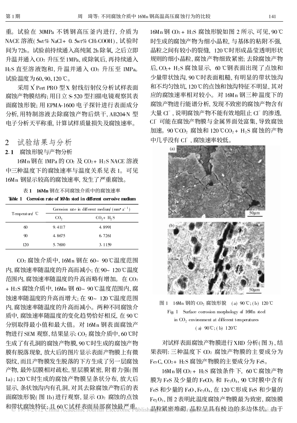不同腐蚀介质中16Mn钢高温高压腐蚀行为的比较_第2页