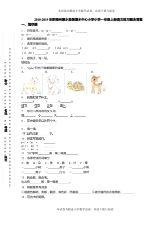 2018-2019年黔南州惠水羡塘乡中心小学小学一年级上册语文练习题含答案
