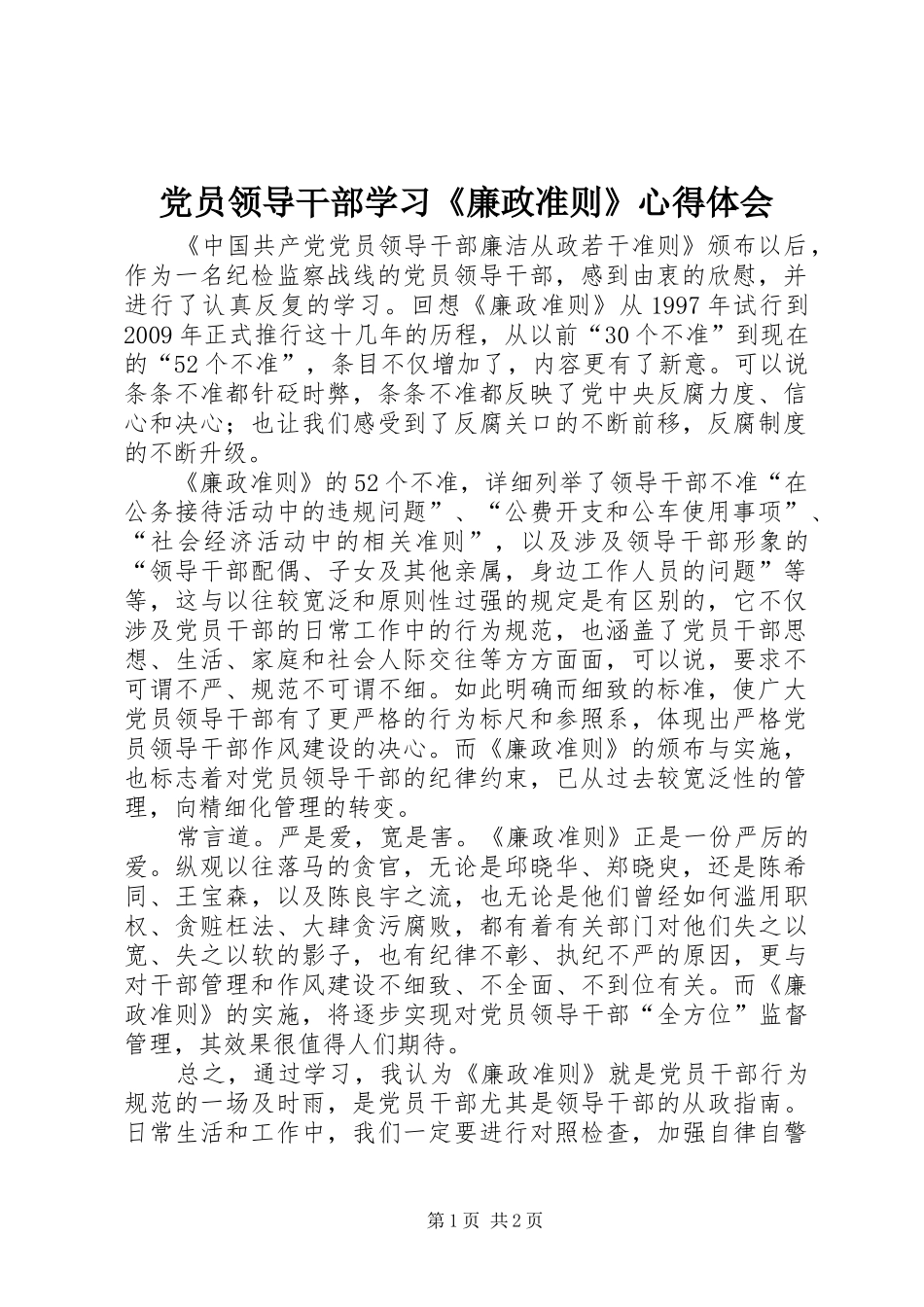 党员领导干部学习《廉政准则》心得体会_第1页