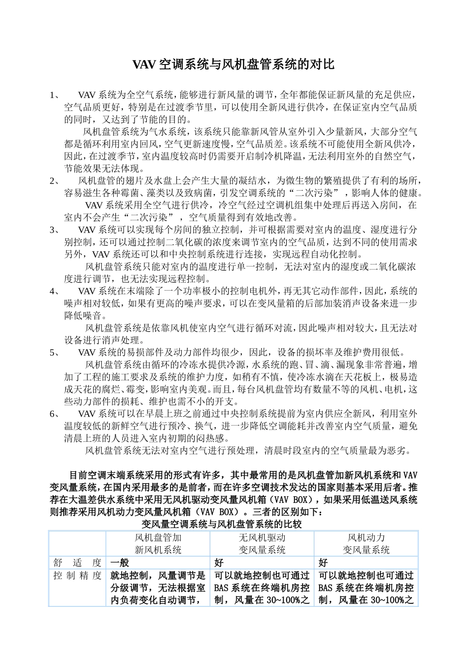 VAV系统与风机盘管系统对比_第1页