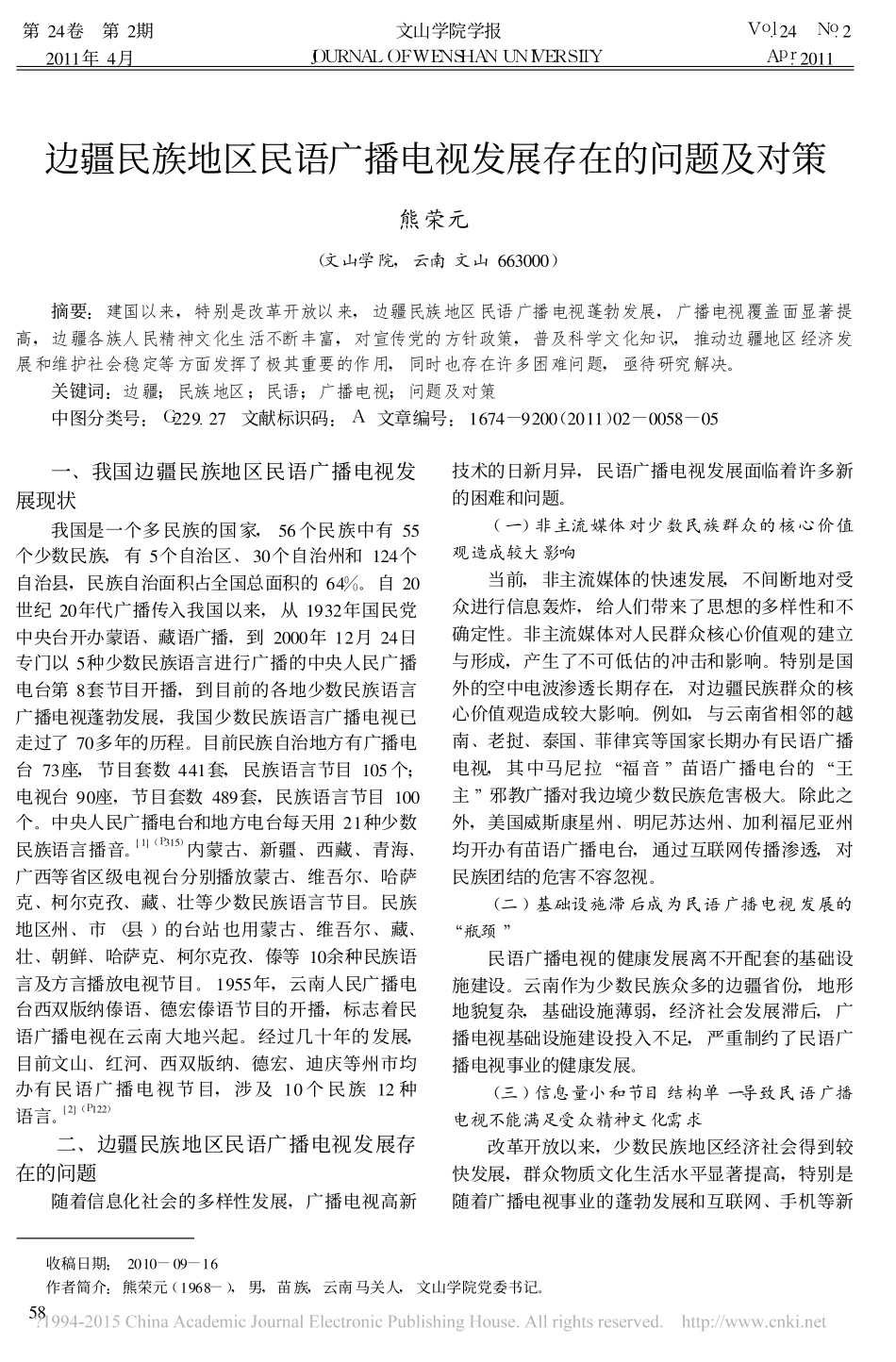 边疆民族地区民语广播电视发展存在的问题及对策_第1页