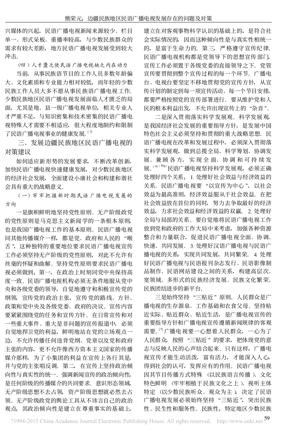 边疆民族地区民语广播电视发展存在的问题及对策_第2页