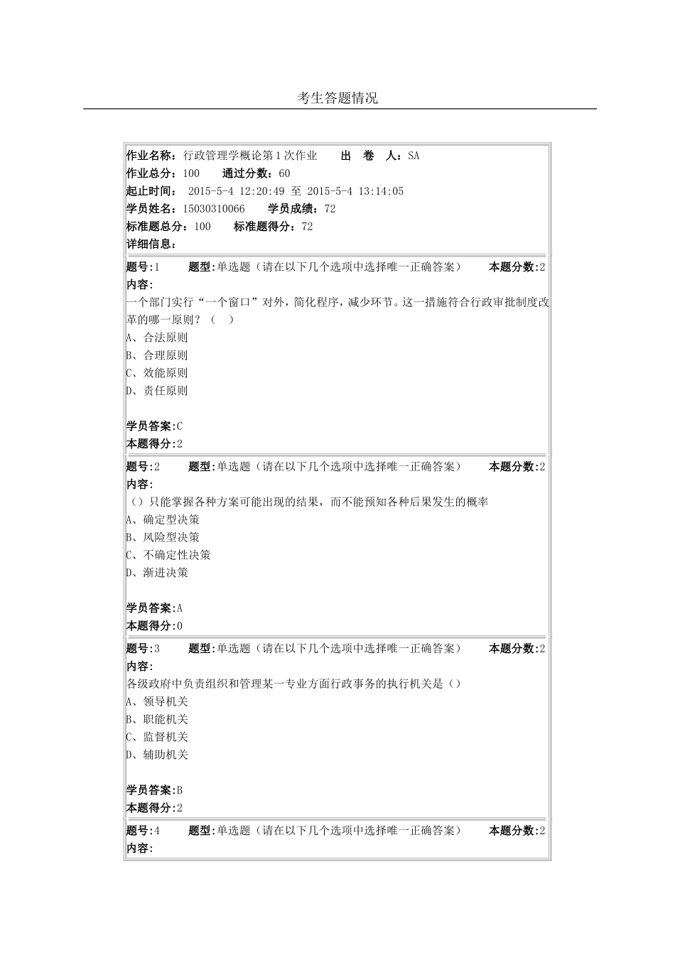 2015年5月行政管理学第一次作业_第1页