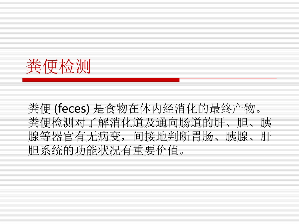 《诊断学》大便常规_第2页