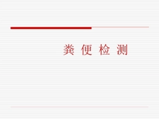《诊断学》大便常规