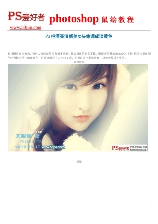 PS把漂亮清新美女头像调成淡黄色