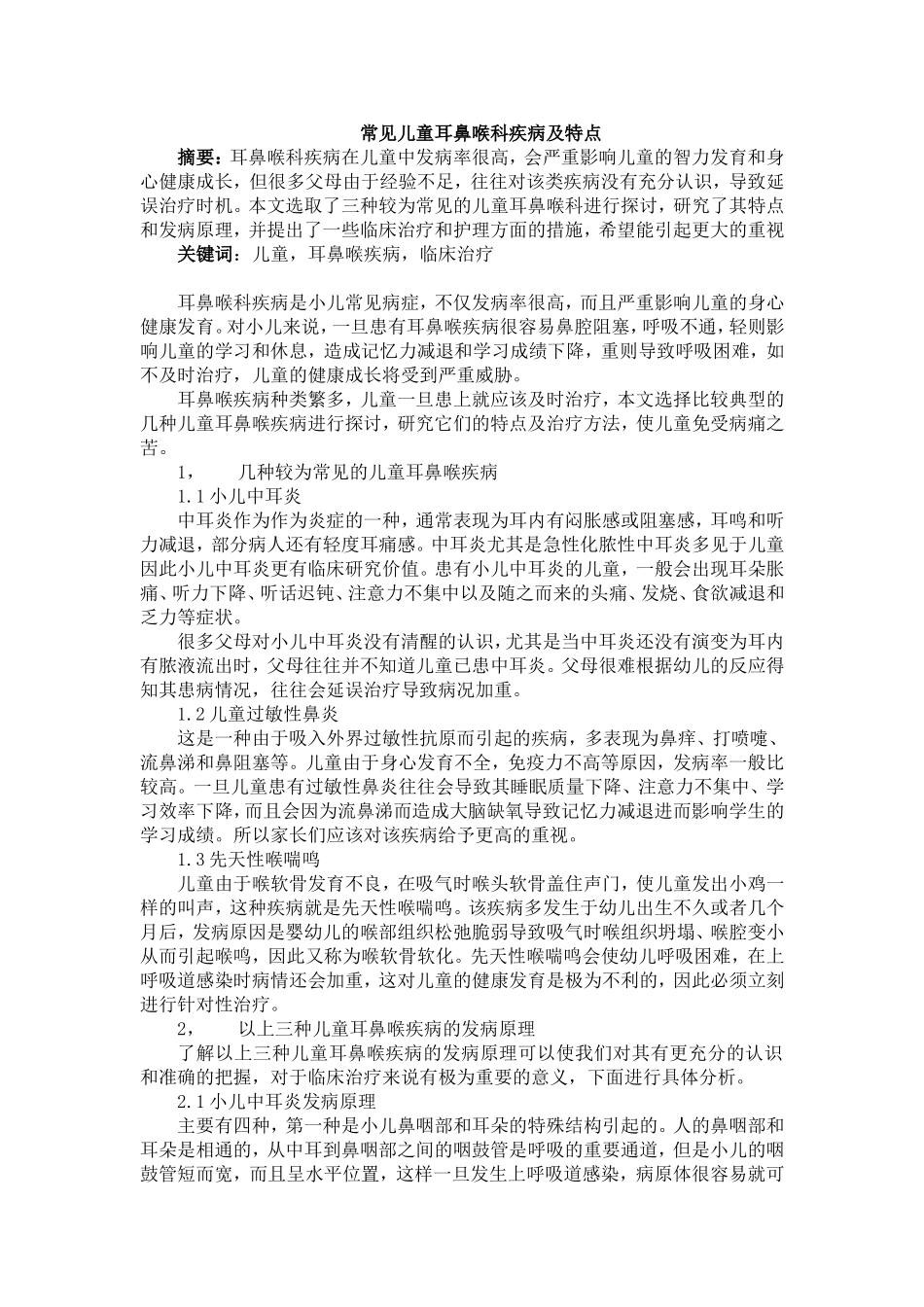 常见儿童耳鼻喉科疾病及特点_第1页