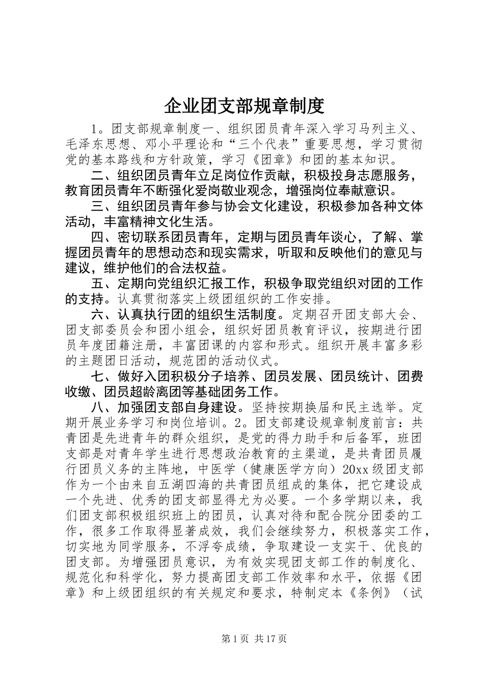 企业团支部规章制度_第1页