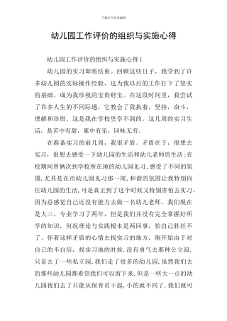 幼儿园工作评价的组织与实施心得
