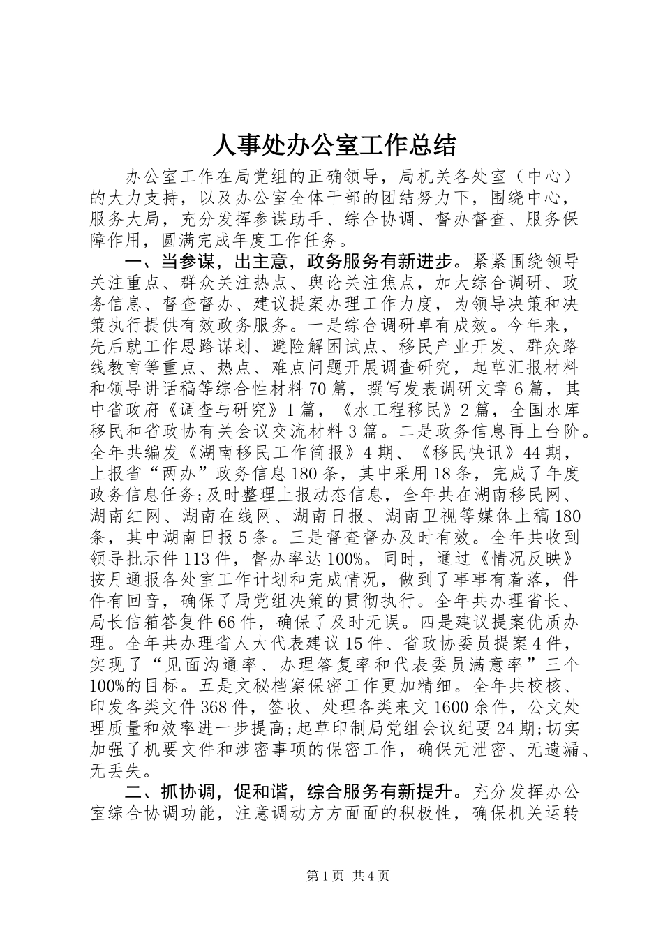 人事处办公室工作总结_第1页
