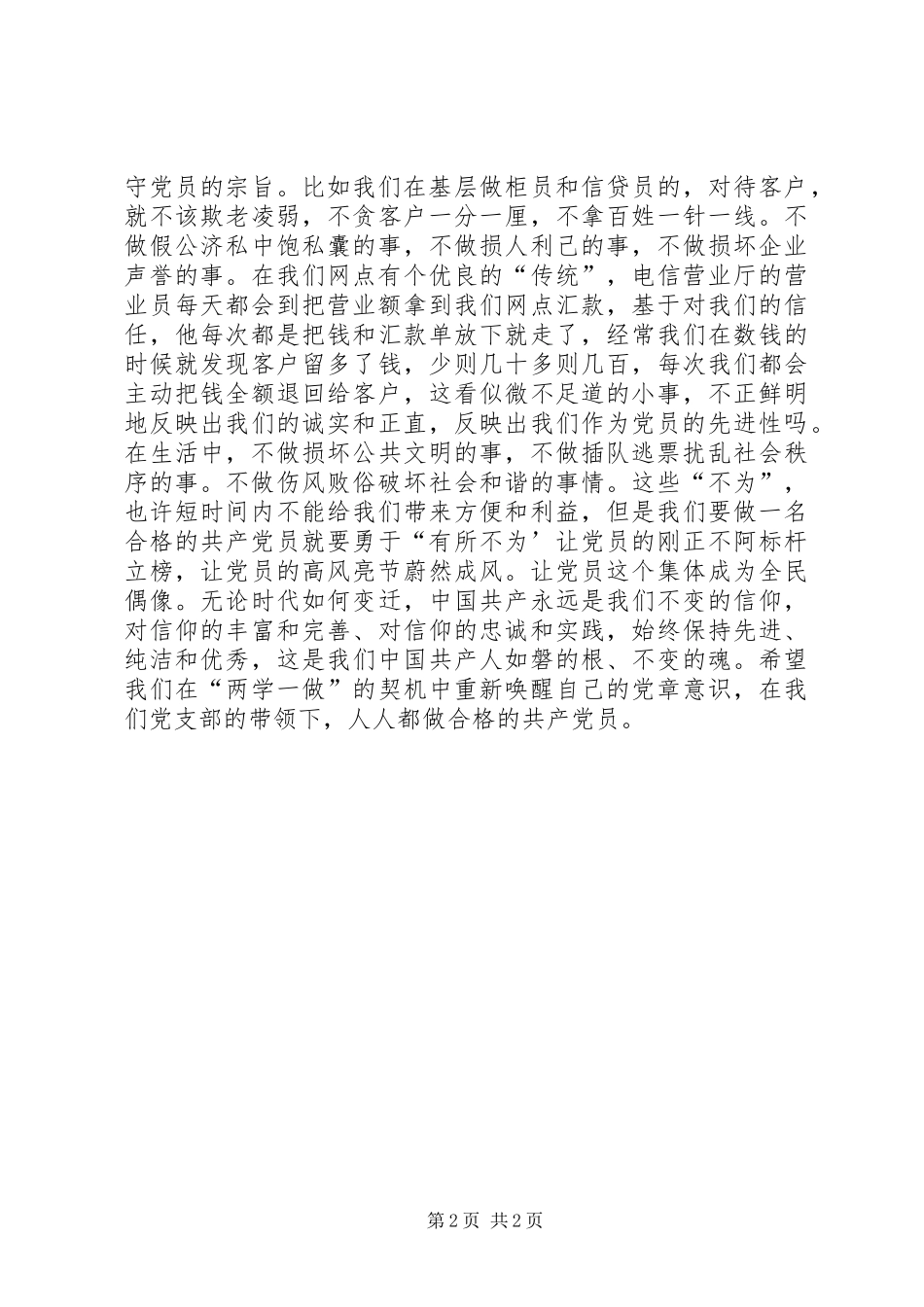 两学一做演讲稿：如何做一名合格的共产党员_第2页