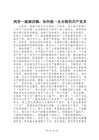 两学一做演讲稿：如何做一名合格的共产党员