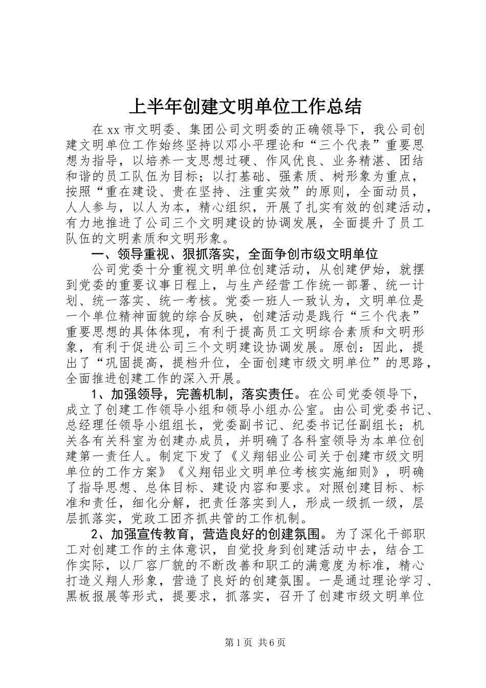 上半年创建文明单位工作总结 (2)_第1页