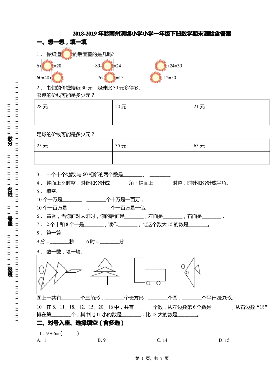 2018-2019年黔南州洞塘小学小学一年级下册数学期末测验含答案_第1页