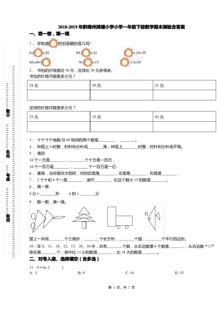 2018-2019年黔南州洞塘小学小学一年级下册数学期末测验含答案