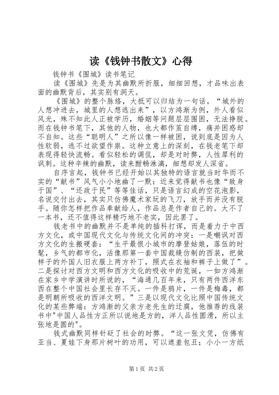 读《钱钟书散文》心得_第1页