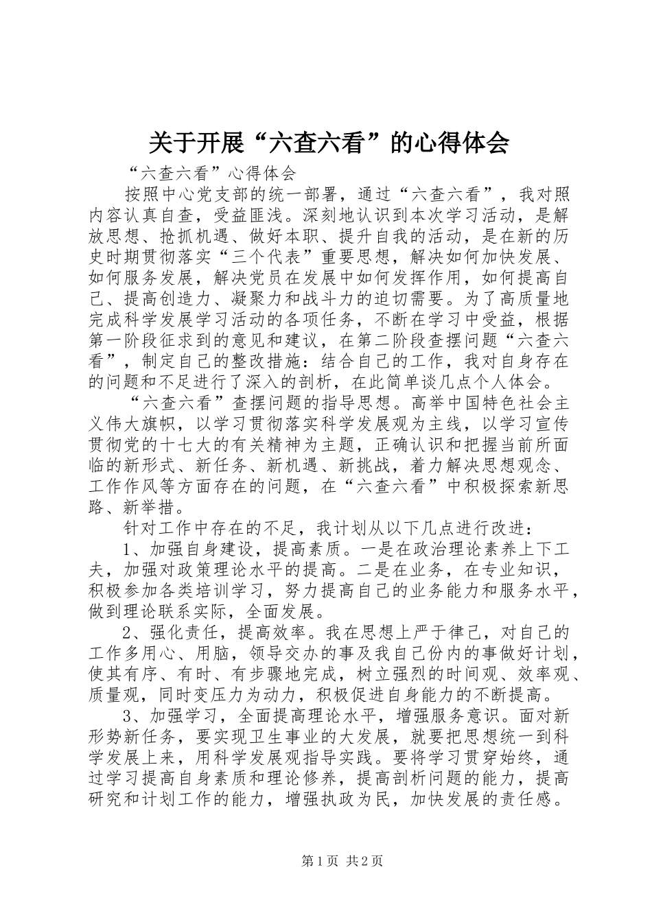 关于开展“六查六看”的心得体会_第1页