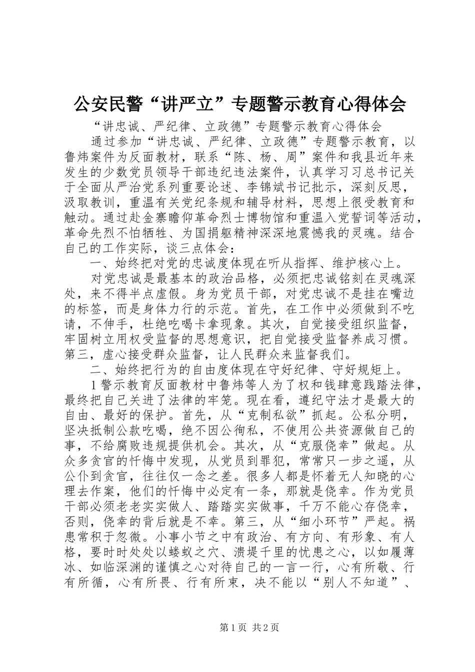 公安民警“讲严立”专题警示教育心得体会_第1页