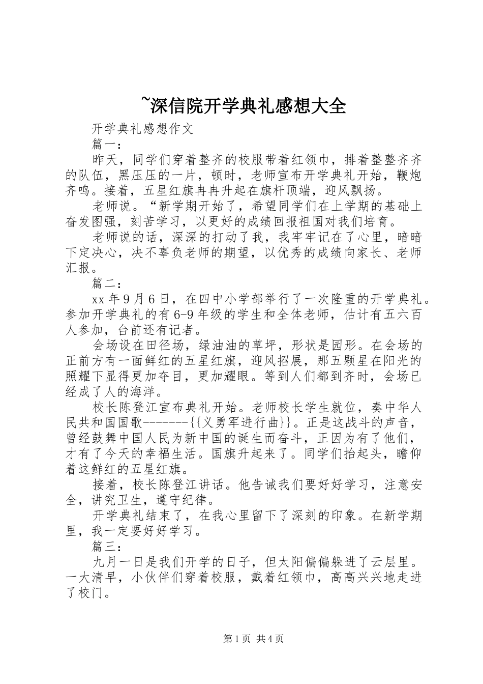 ~深信院开学典礼感想大全_第1页