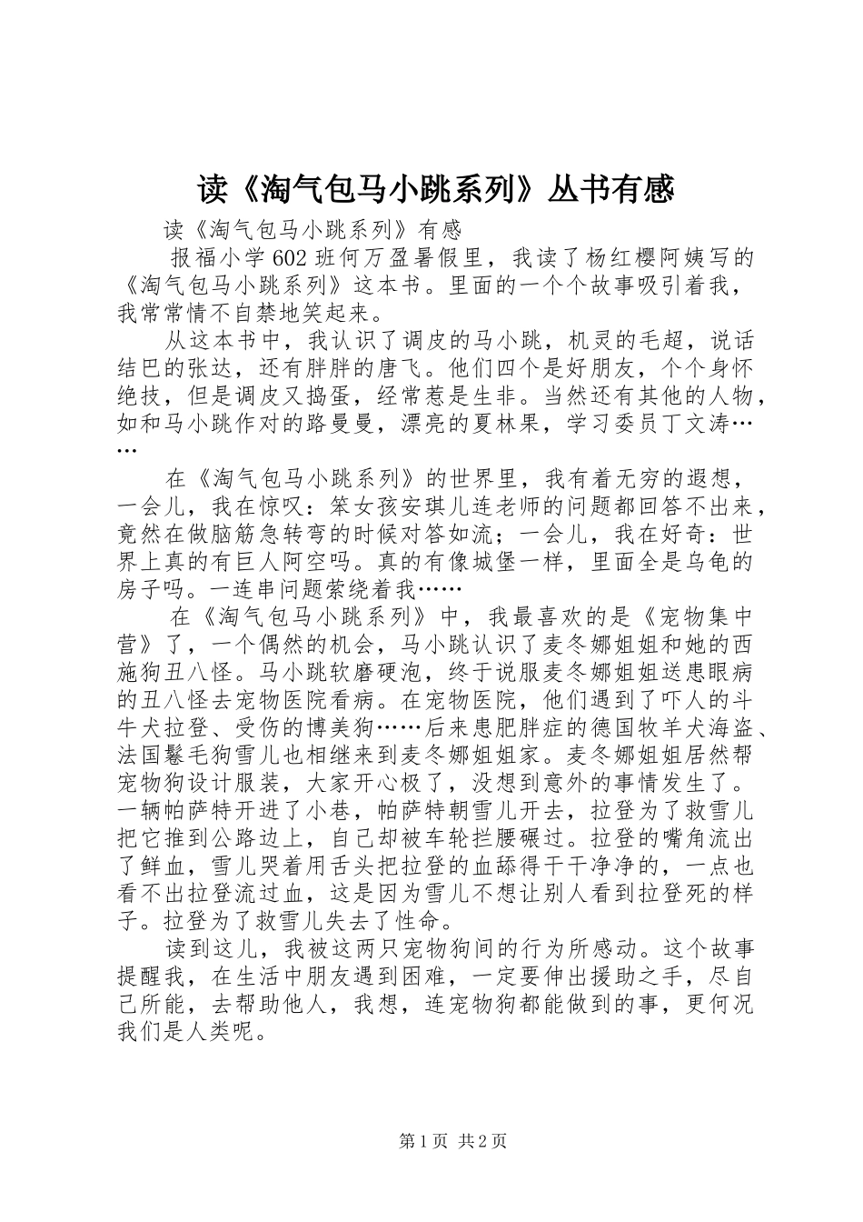 读《淘气包马小跳系列》丛书有感_第1页