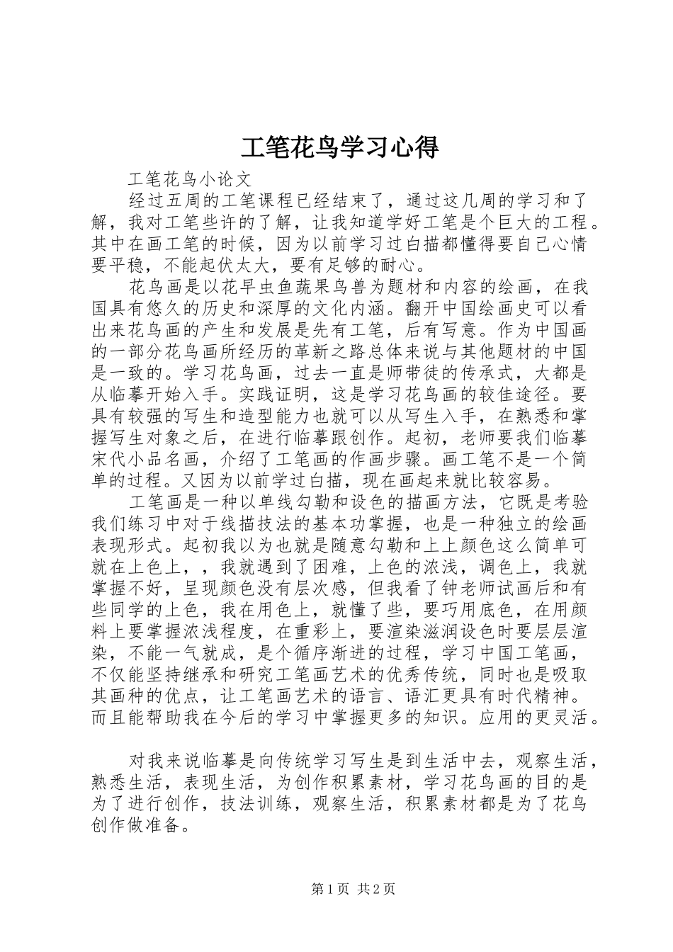 工笔花鸟学习心得_第1页
