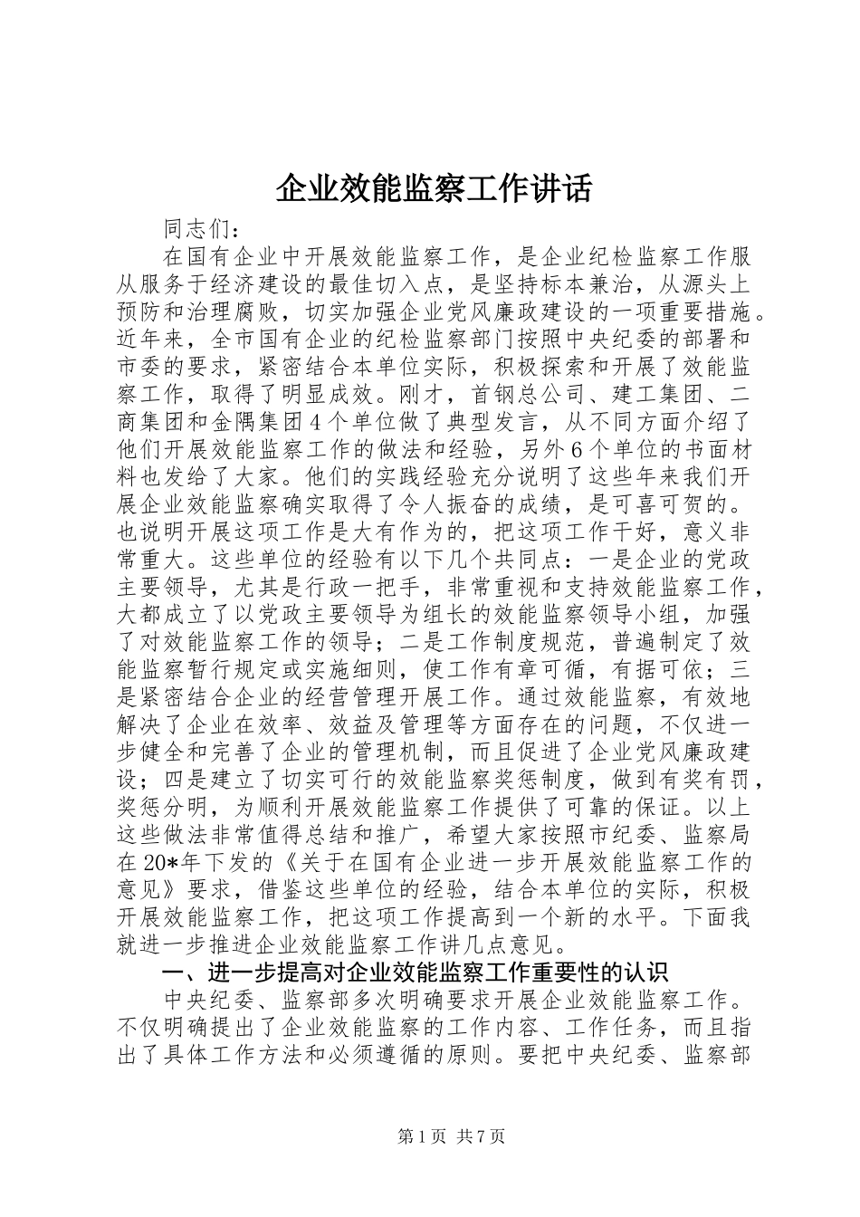 企业效能监察工作讲话_第1页