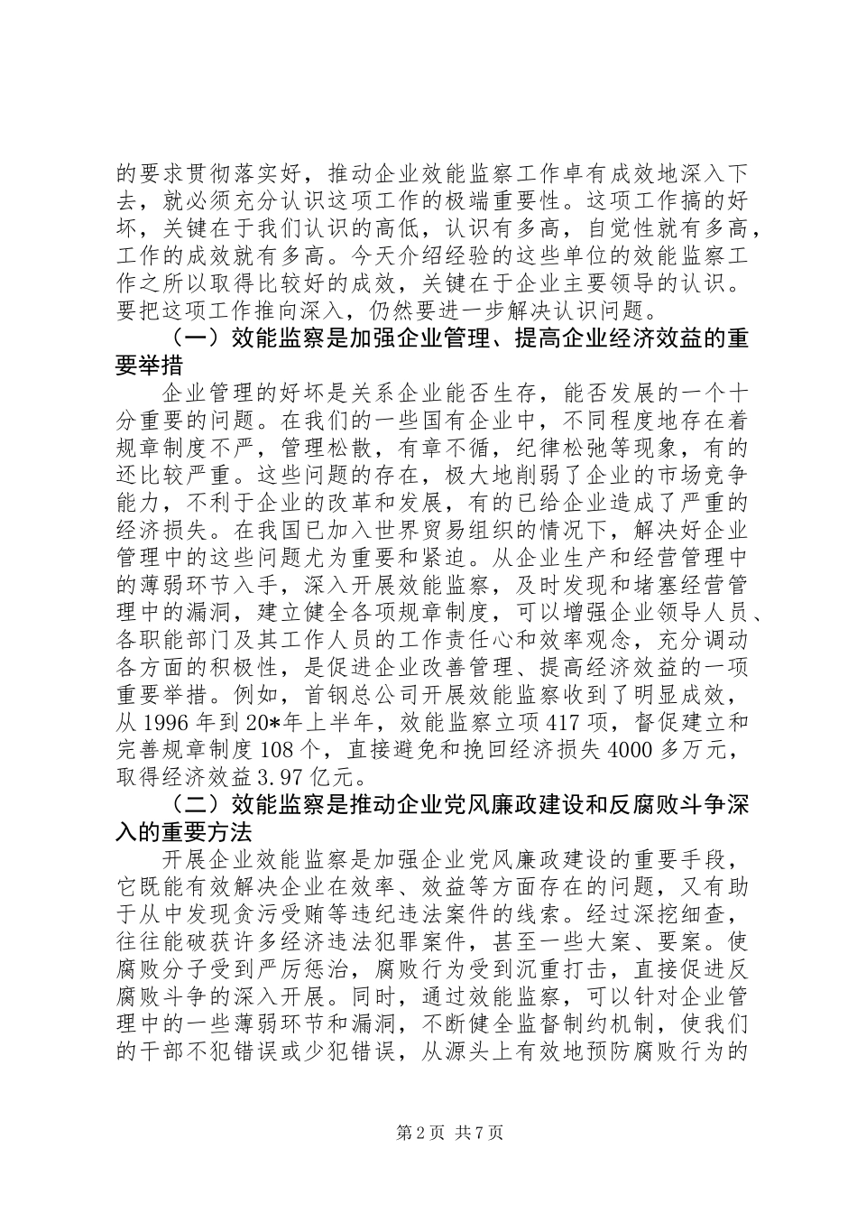 企业效能监察工作讲话_第2页