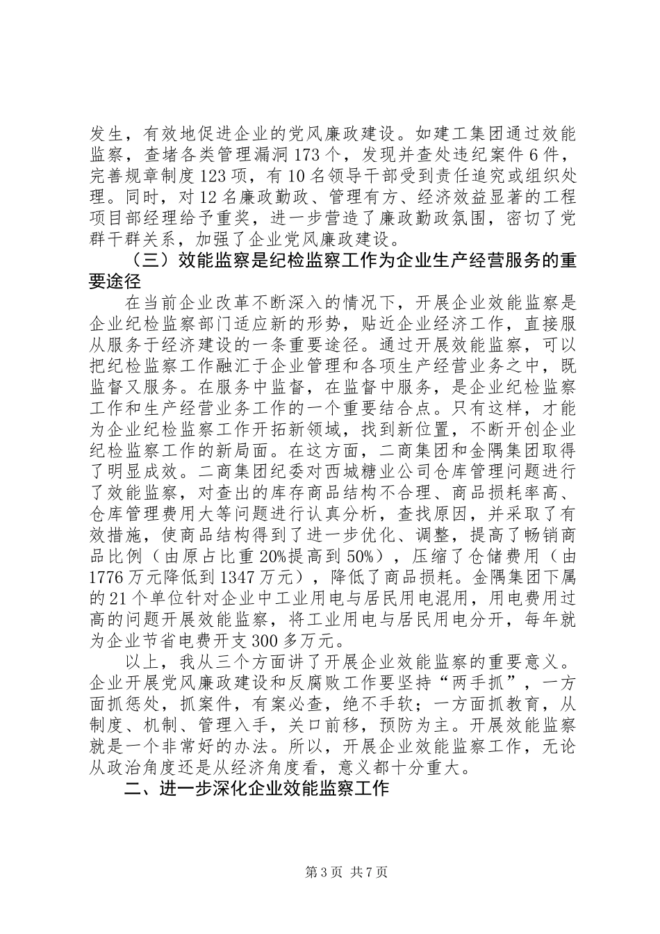 企业效能监察工作讲话_第3页