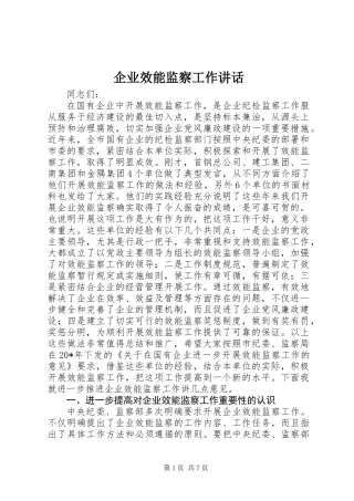企业效能监察工作讲话