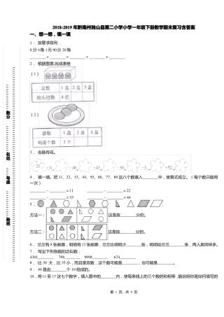 2018-2019年黔南州独山第二小学小学一年级下册数学期末复习含答案