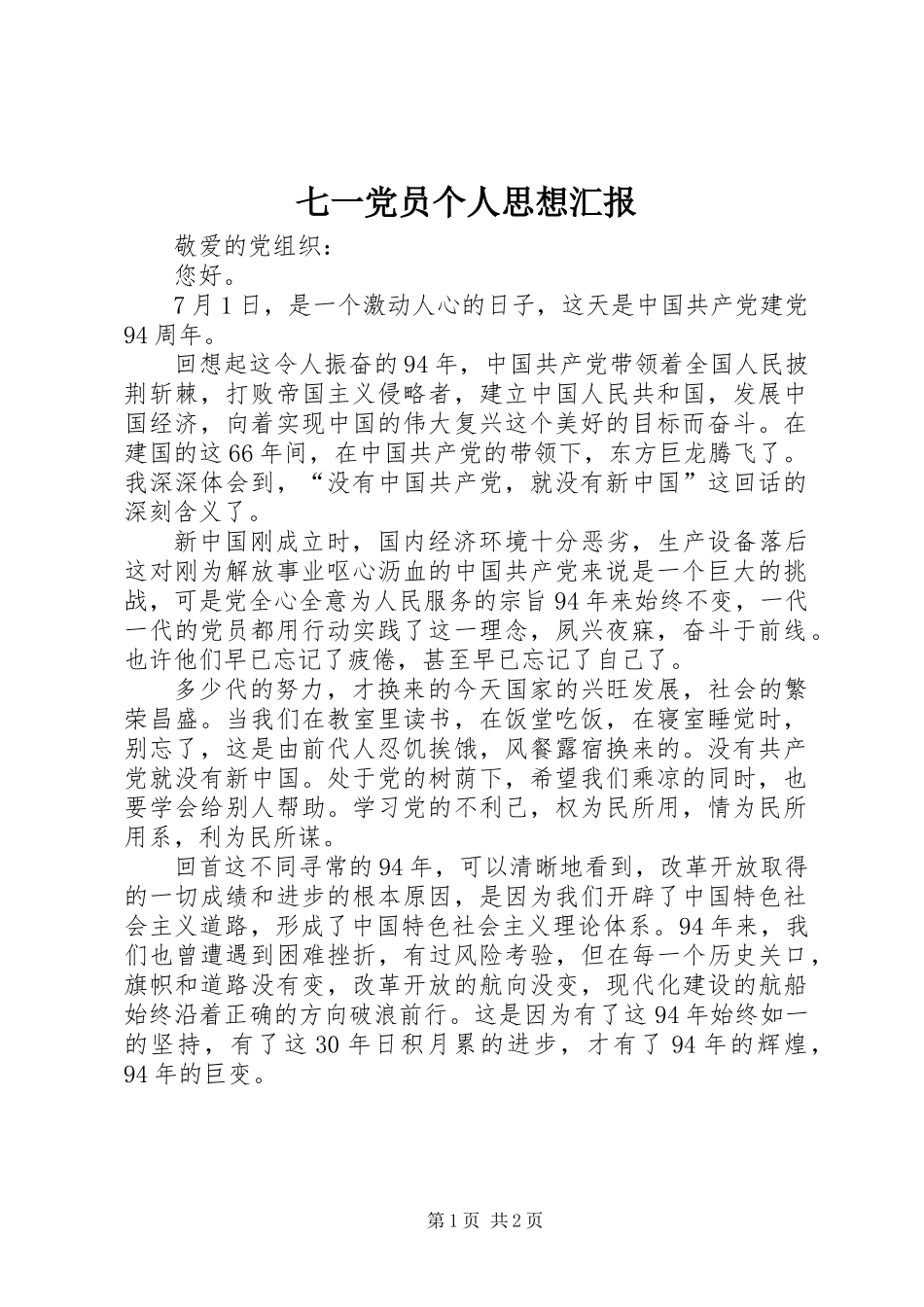 七一党员个人思想汇报_第1页