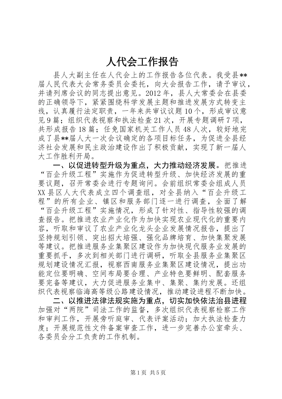 人代会工作报告_第1页