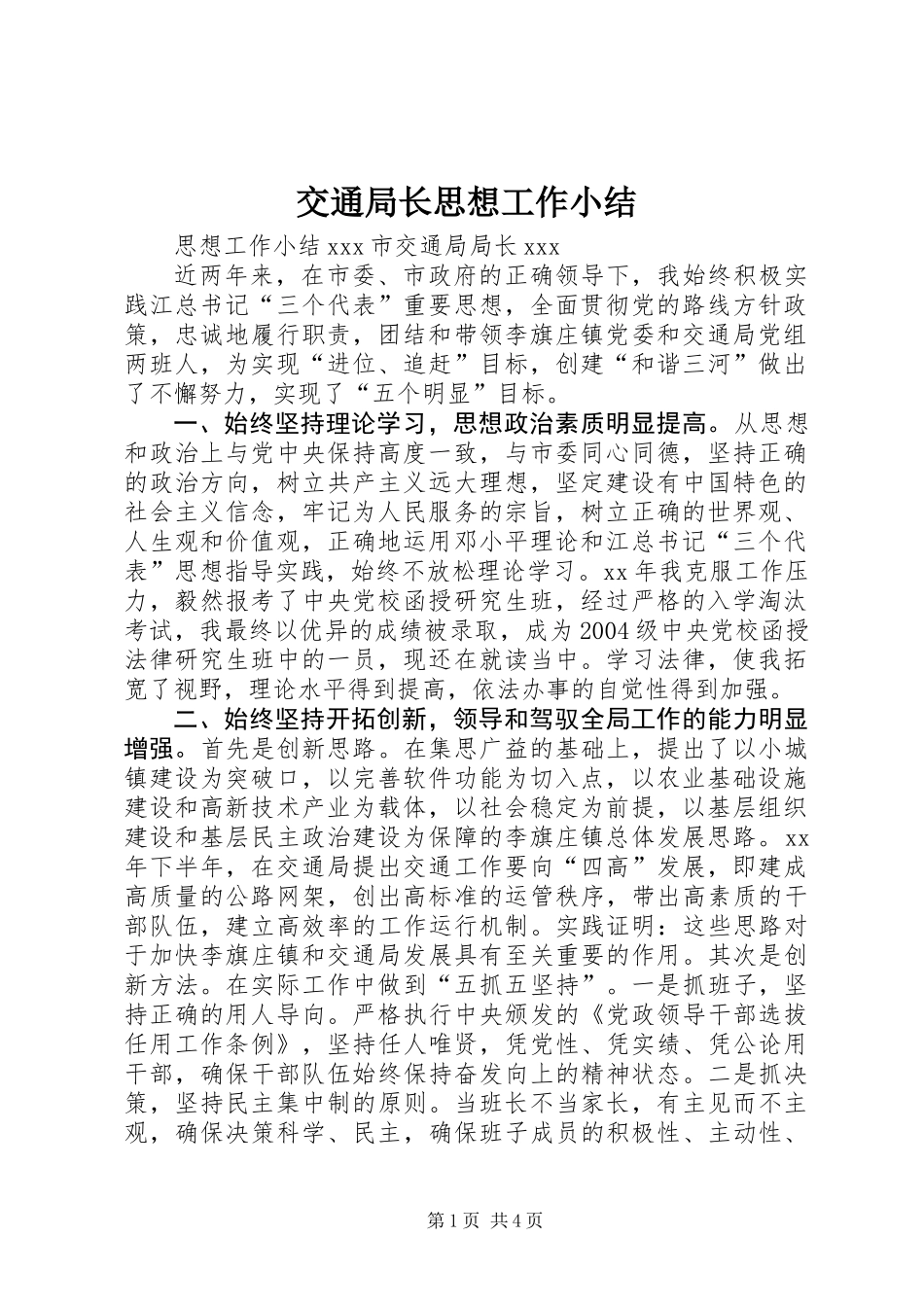 交通局长思想工作小结 (3)_第1页
