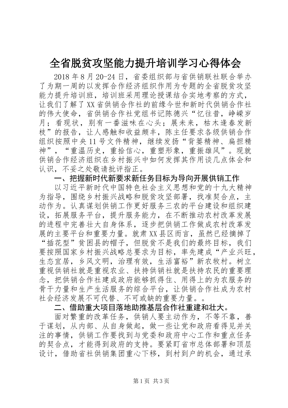 全省脱贫攻坚能力提升培训学习心得体会 (2)_第1页