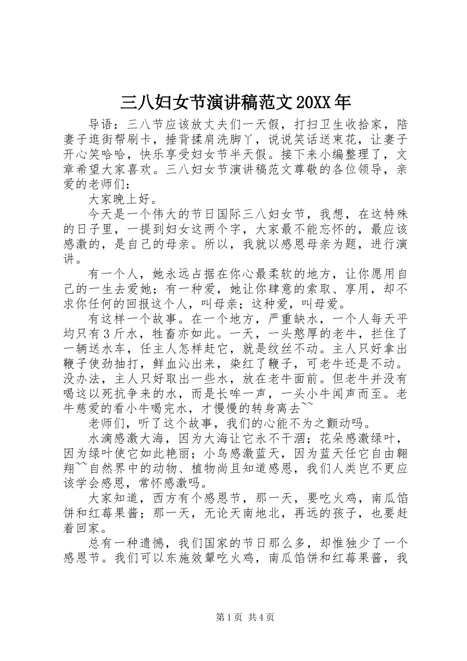 三八妇女节演讲稿范文20XX年_第1页