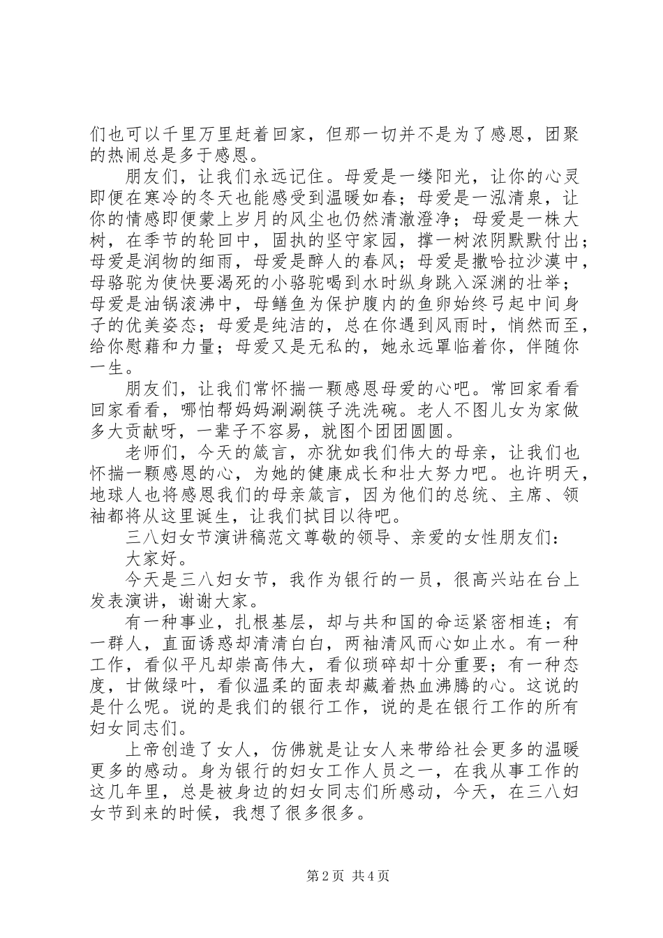 三八妇女节演讲稿范文20XX年_第2页