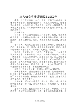 三八妇女节演讲稿范文20XX年